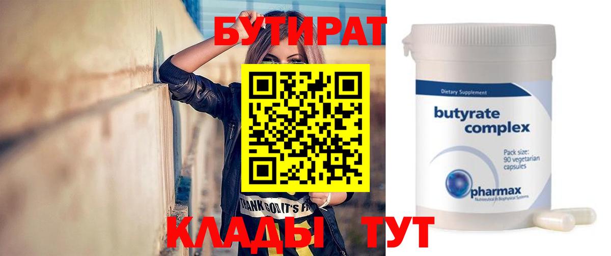 БУТИРАТ 1.4BDO  Вход с VPN  Евпатория 