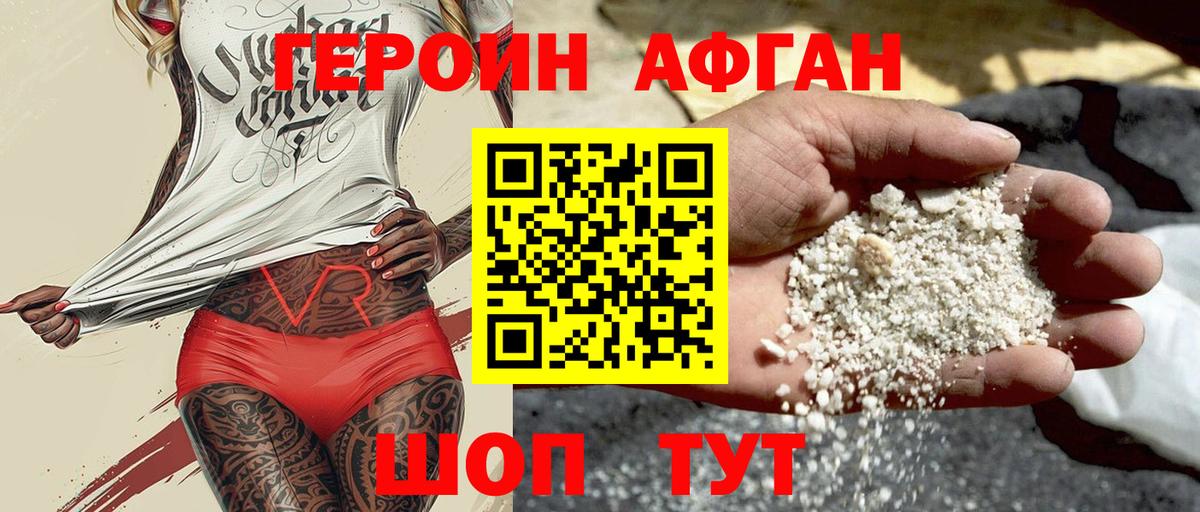 ГЕРОИН афганец Евпатория